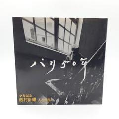 パリ50年 卆寿記念 西村計雄 人と作品 一枚の繪株式会社 パリ50年 卆寿記念 西村計雄 人と作品 一枚の繪株式会社 - メルカリ
