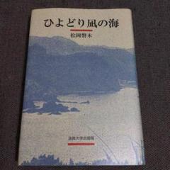 ひよどり凪の海　法政大学出版会 ひよどり凪の海 法政大学出版会 - メルカリ