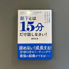 部下とは15分だけ話しなさい!