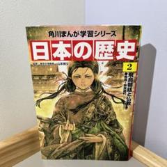 日本の歴史 2 まんが学習シリーズ