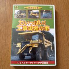 【中古】 はたらく車 力いっぱい!工事現場の車 力いっぱい！工事現場の車 DVDの通販 by 2点購入で20円引き