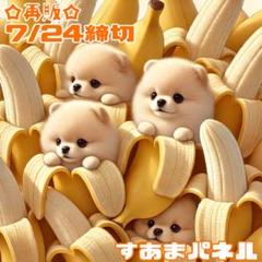 【7月24日22時締切】バナナとわんこのパネル生地