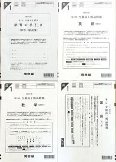 河合塾 ２０２４年度 第２回全統高１模試(解答解説付)２０２４年８月実施