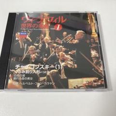 ウィーンフィル世界の名曲　49枚セット ウィーンフィル世界の名曲 49枚セット