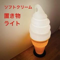 看板 ソフトクリーム 照明 業務用 ライト 置物 アイス