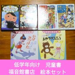 本が好きになる 低学年向け 児童書 福音館書店 絵本 セット D20