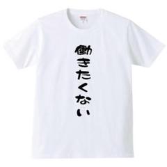 2025年最新】働きたくない tシャツの人気アイテム - メルカリ