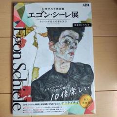 2025年最新】エゴン_シーレ展の人気アイテム - メルカリ