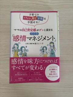 【美品】ママの自己肯定感がグンと高まるアドラー流「感情マネジメント」　愛川よう子