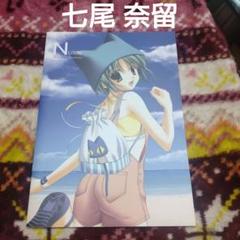 七尾奈留 九尾 あいすとちょこ Notos