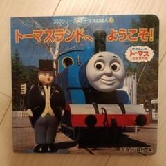 2025年最新】ポプラ社 きかんしゃトーマス絵本の人気アイテム