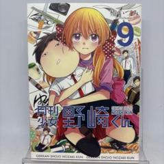 【初版】月刊少女野崎くん 9 ダブルカバー付き