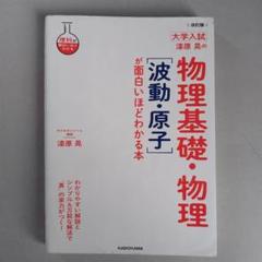 大学入試　物理基礎・物理 波動・原子が面白いほどわかる本
