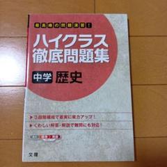 ハイクラス徹底問題集 　中学歴史