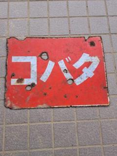 2025年最新】両面ホーロー看板の人気アイテム - メルカリ