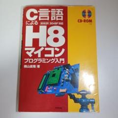 2025年最新】H8マイコンの人気アイテム - メルカリ