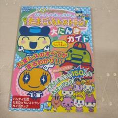 たまごっちレストラン大にんきガイド たまレスＯＰＥＮ！ 最終値下げ 最終値下げ たまごっちレストラン大にんきガイド たまレスOPEN！
