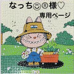 ♡ＭＯＣＨＩ♡様♡専用確認ページです♡ なっち◡̈⃝®️様♡専用ページ - メルカリ
