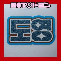 NCT 127ドヨン ネームボード うちわ文字 - メルカリ