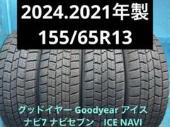 ④2024.2021年製155/65R13バリ山！中古スタッドレス4本 冬タイヤ