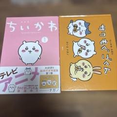 ちいかわ 1巻 特装版 絵本