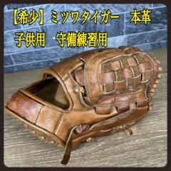 【希少】ミツワタイガー　本革　ミニグローブ　子供用　守備練習用