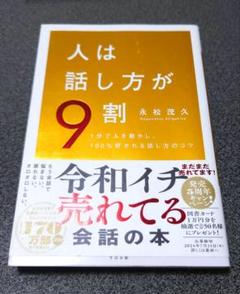 人は話し方が9割