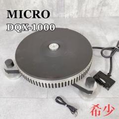 Y778 MICRO マイクロ精機 DQX-1000 ターンテーブル 希少 - メルカリ