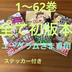 GIANT KILLING 全62巻セット 全て初版本ステッカー付き