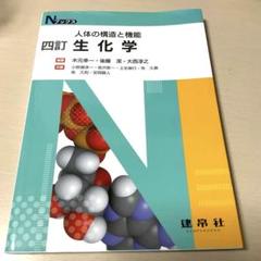 Nブックス　四訂　生化学　人体の構造と機能　建帛社