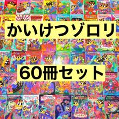 かいけつゾロリ　60冊セット　原ゆたか　児童書　まとめ売り 夏休み かいけつゾロリ 60冊セット 原ゆたか 児童書 まとめ売り 夏休み