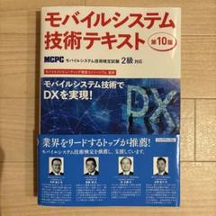 モバイルシステム技術テキスト 第10版　MCPC