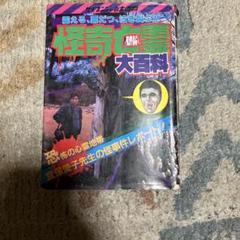 2025年最新】ケイブンシャ 心霊の人気アイテム - メルカリ