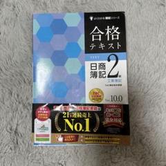 合格テキスト 日商簿記2級 工業簿記 Ver.10.0