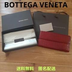 送料無料　匿名配送　BOTTEGA ボッテガ　ヴェネタ　財布　ウォレット　赤 送料無料 匿名配送 BOTTEGA ボッテガ ヴェネタ 財布 ウォレット