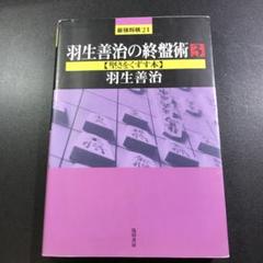2025年最新】羽生善治の終盤術の人気アイテム - メルカリ