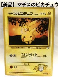 2025年激安 美品】マチスのピカチュウ メルカリ - ポケモンカード 旧裏 ポケモンカードゲーム