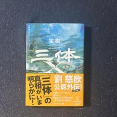 三体X 観想之宙