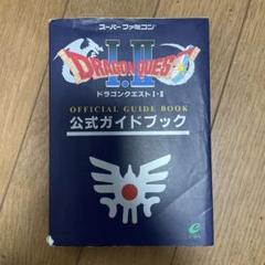中古】ドラゴンクエストI・II 公式ガイドブック - メルカリ