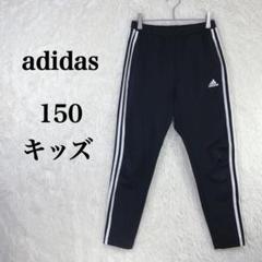 【アディダス】 150サイズ 長ズボン サイドライン スポーティー ブラック