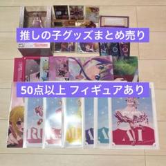 セール中!推しの子 グッズ まとめ売り フィギュア アクリルスタンド