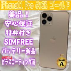 033★美品★iPhone 11ProMax 64GB ゴールド/新品バッテリー 033☆美品☆iPhone 11ProMax 64GB ゴールド/新品バッテリー