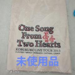コブクロ　ライブグッズ2013