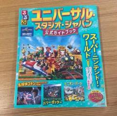 るるぶユニバーサル・スタジオ・ジャパン 公式ガイドブック