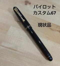 パイロットカスタム67 初期金属首軸EF 極細万年筆