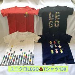 ユニクロ LEGO Tシャツ 130 4枚セット