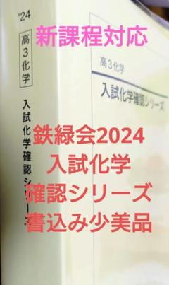 2025年最新】鉄緑会 化学 確認シリーズ 2024の人気アイテム