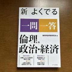 新 よくでる一問一答 倫理、政治・経済