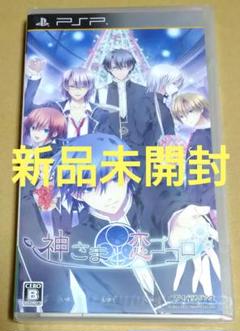【新品未開封】神さまと恋ゴコロ PSP