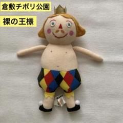 チボリ公園　ぬいぐるみ　岡山　裸の王様　テーマパーク　中古品 巨大 チボリベア 倉敷チボリ公園 くま - メルカリ